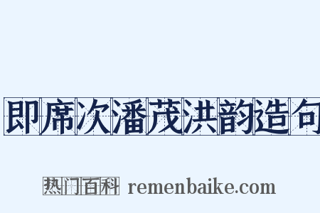 即席次潘茂洪韵造句是什么意思的图片